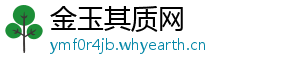 金玉其质网